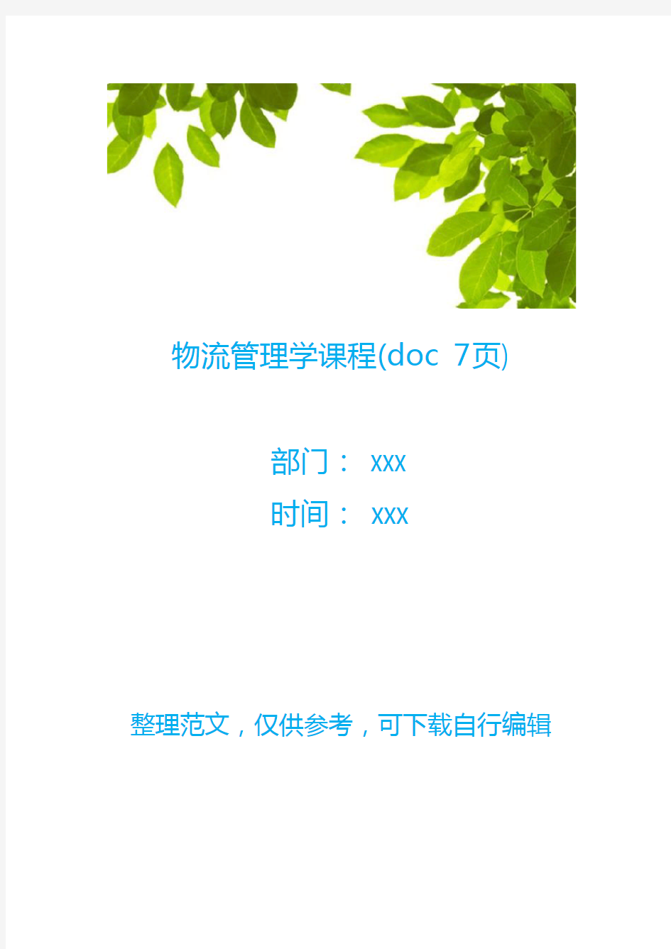 物流管理学课程(doc 7页)