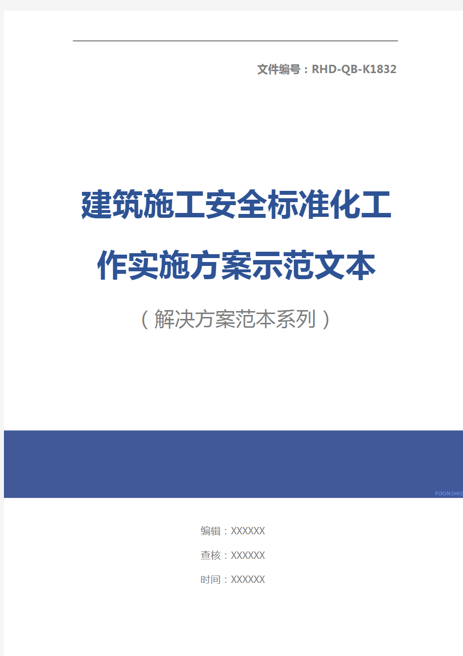 建筑施工安全标准化工作实施方案示范文本