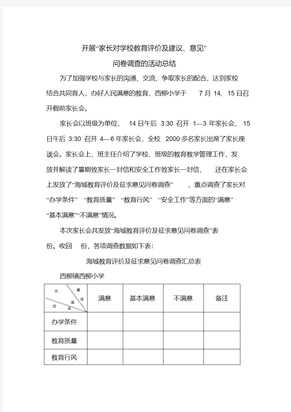 开展“家长对学校教育评价及建议、意见”