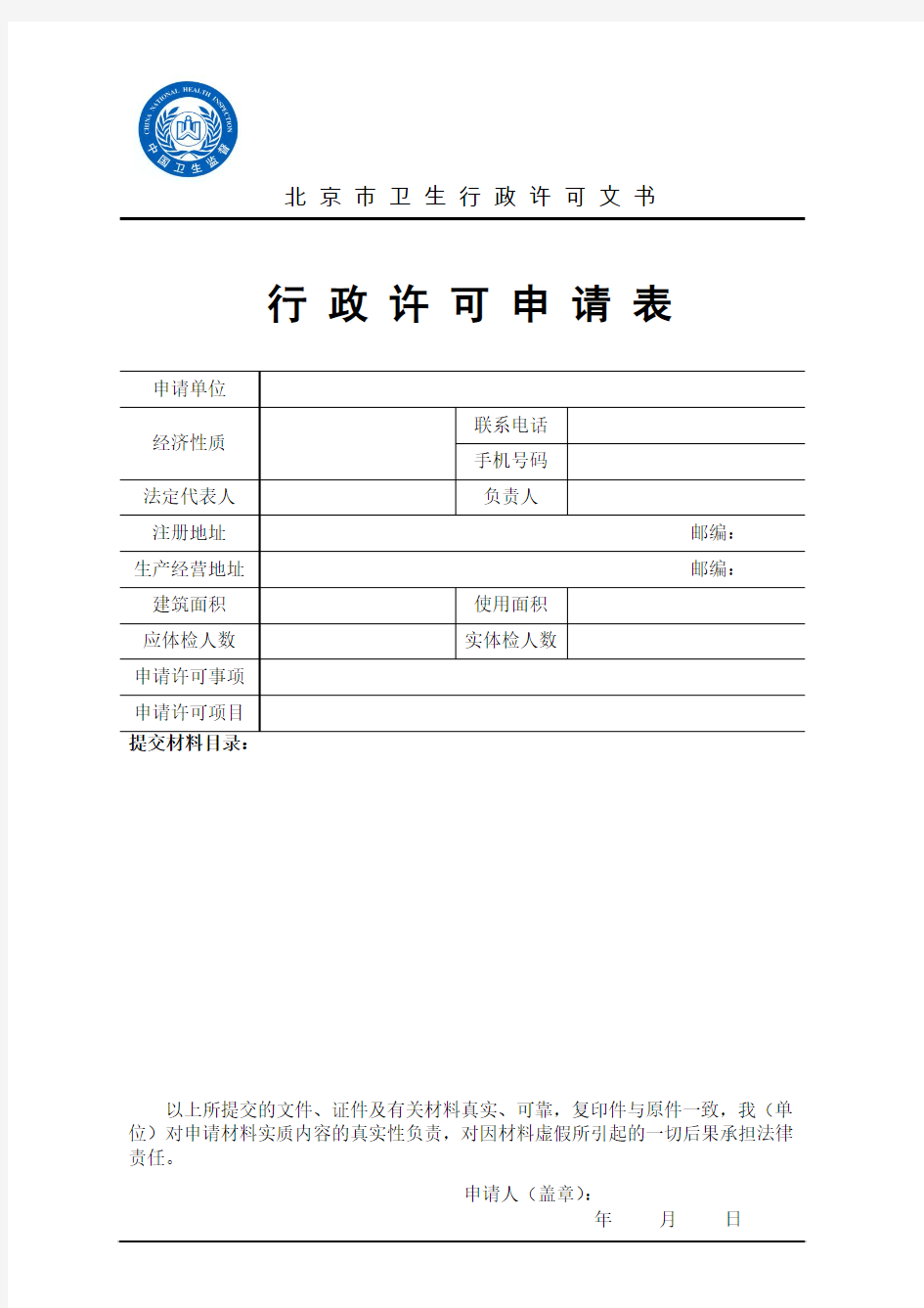 北京卫生行政许可文书