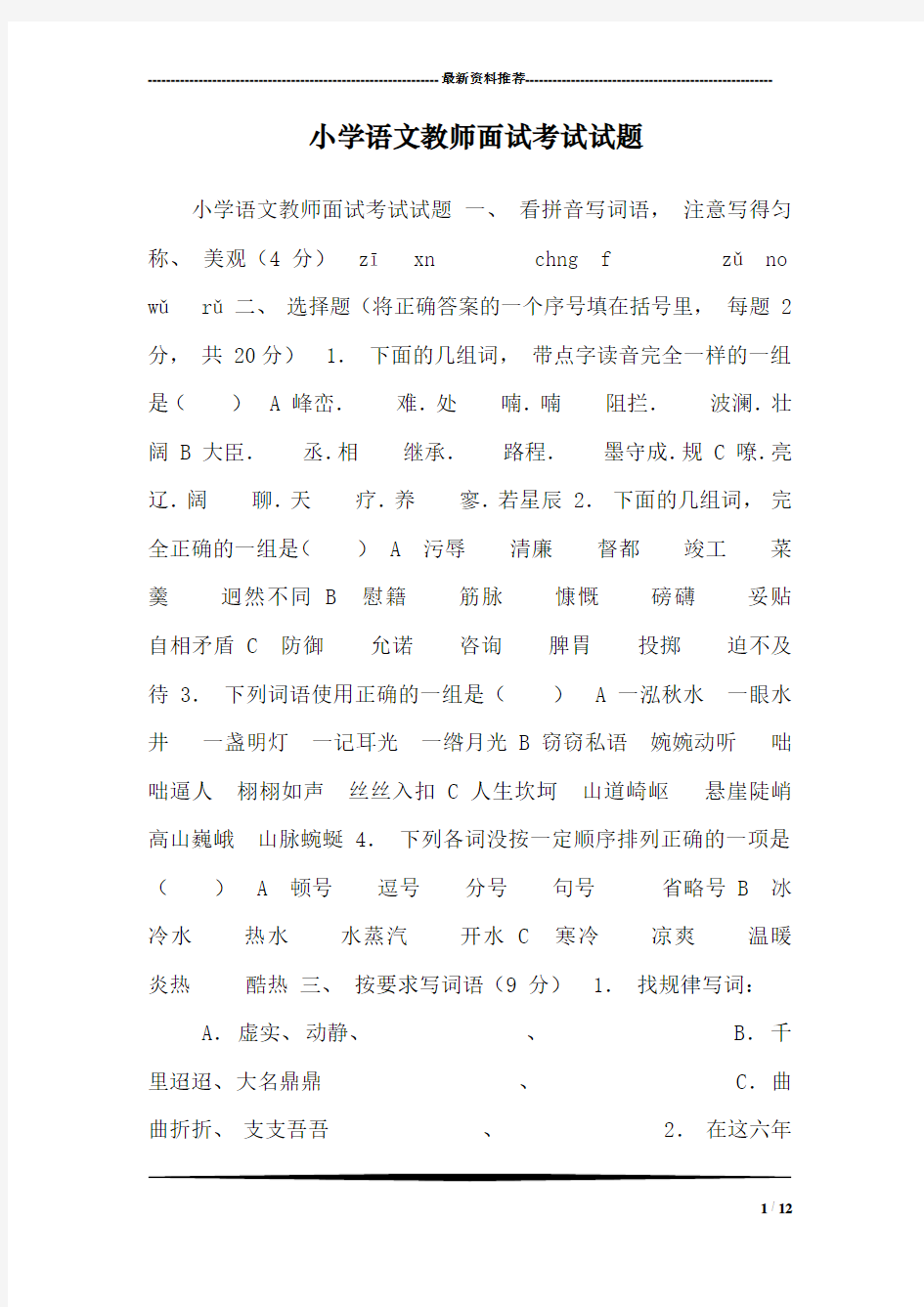 小学语文教师面试考试试题