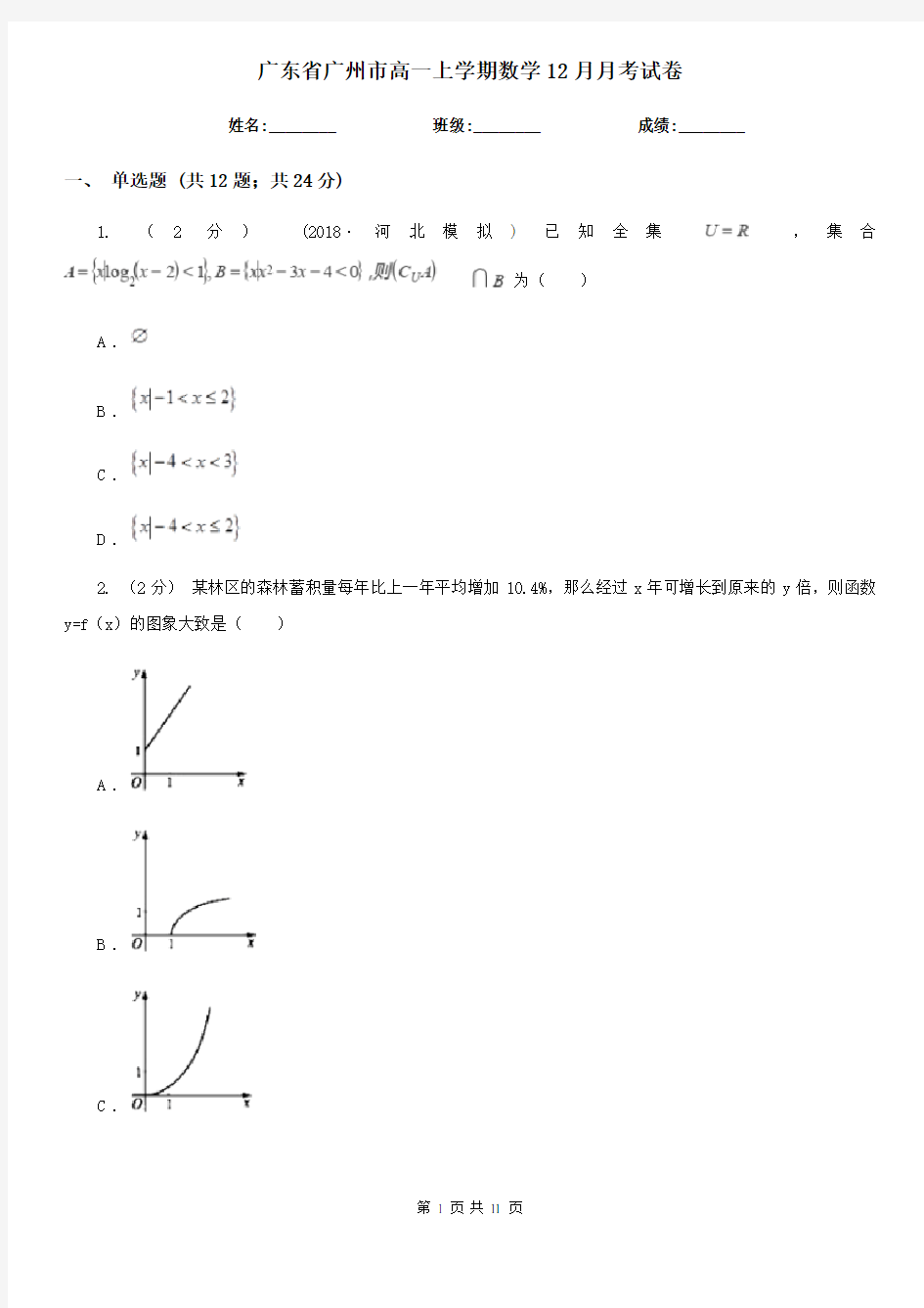 广东省广州市高一上学期数学12月月考试卷