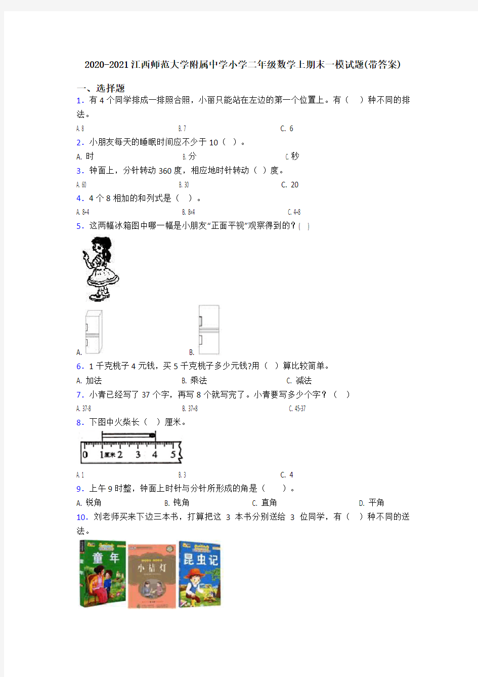 2020-2021江西师范大学附属中学小学二年级数学上期末一模试题(带答案)