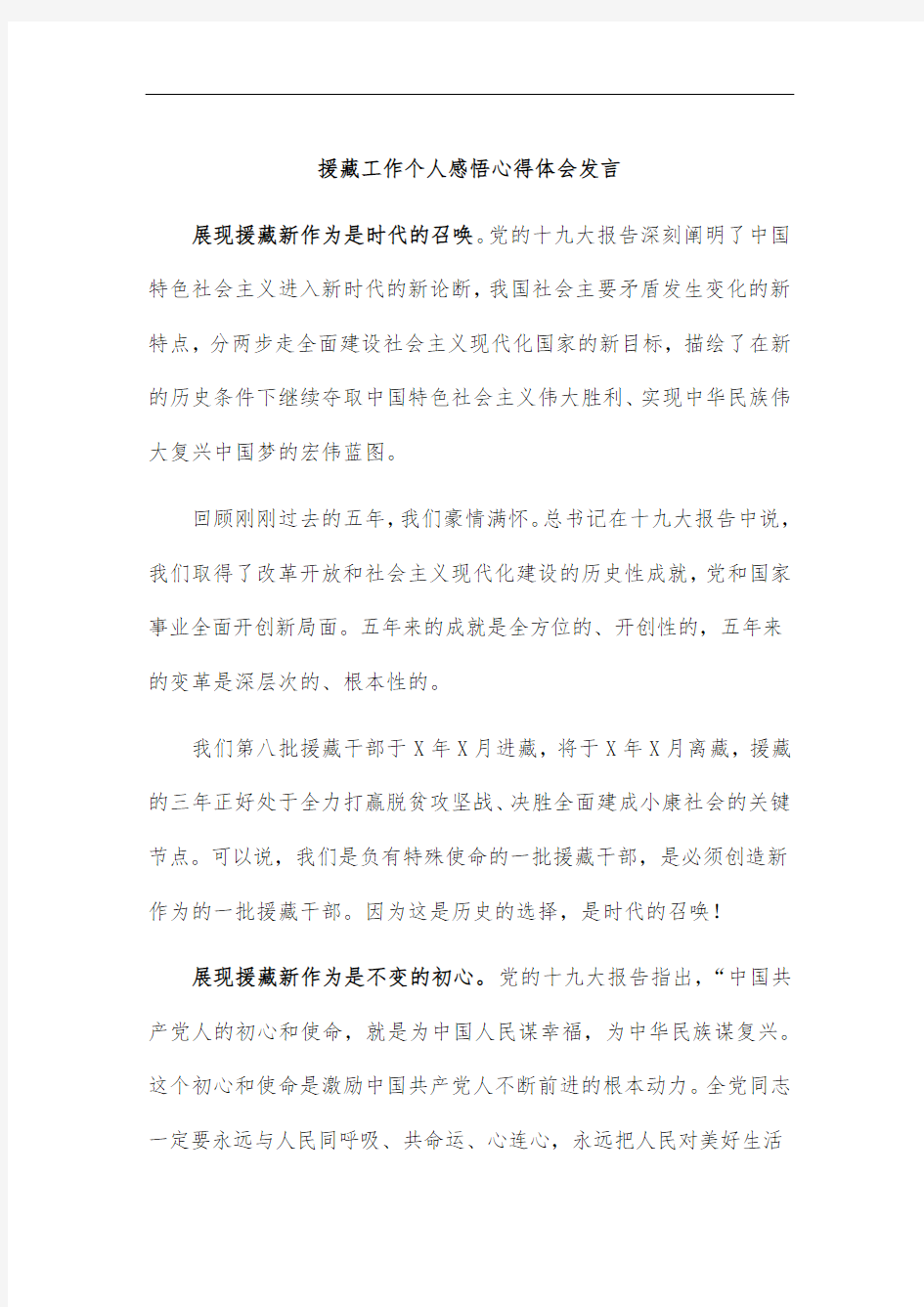 援藏工作个人感悟心得体会发言