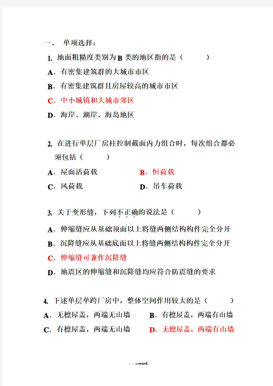 钢筋混凝土结构设计 第二章 单项选择精选.