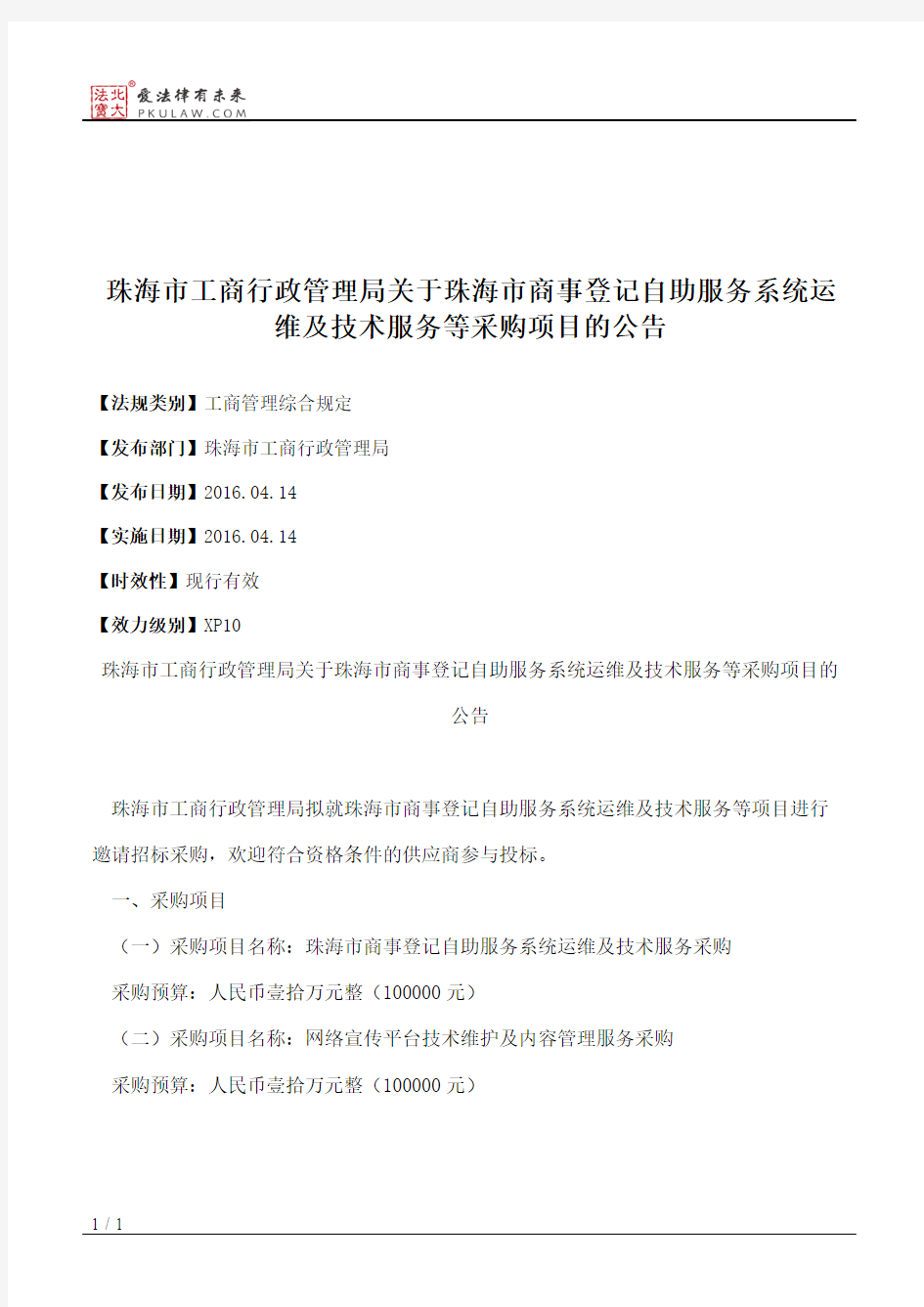 珠海市工商行政管理局关于珠海市商事登记自助服务系统运维及技术