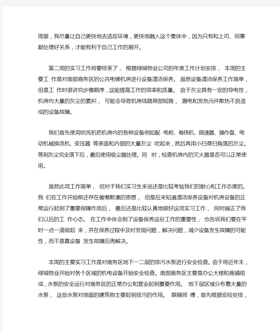 大学生物业顶岗的实习周记