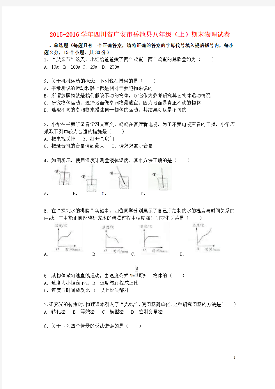 四川省广安市岳池县2015_2016学年八年级物理上学期期末试题(含解析)新人教版