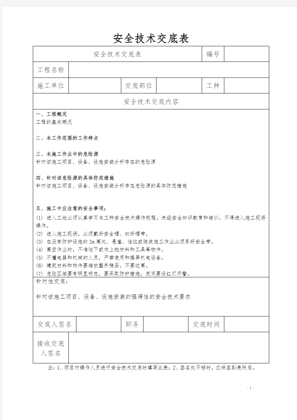 最新版安全技术交底范本