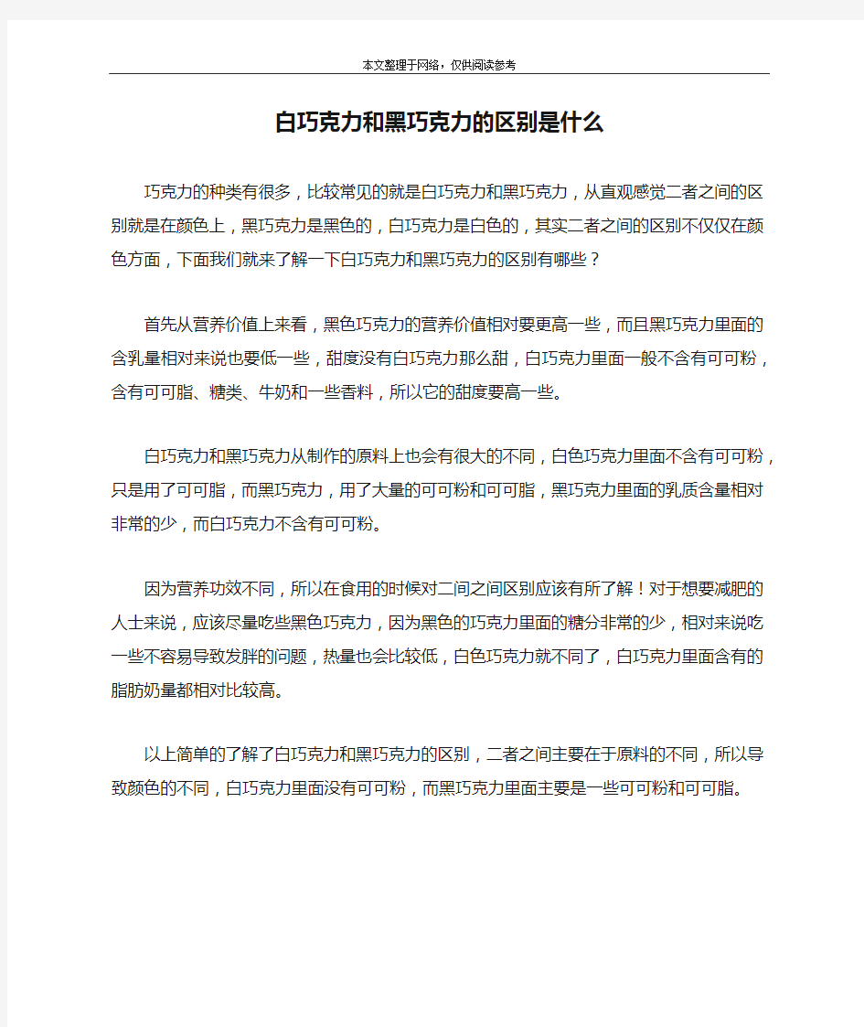 白巧克力和黑巧克力的区别是什么