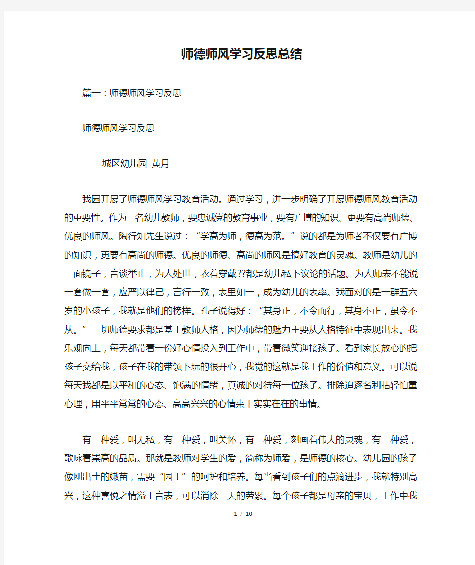 师德师风学习反思总结