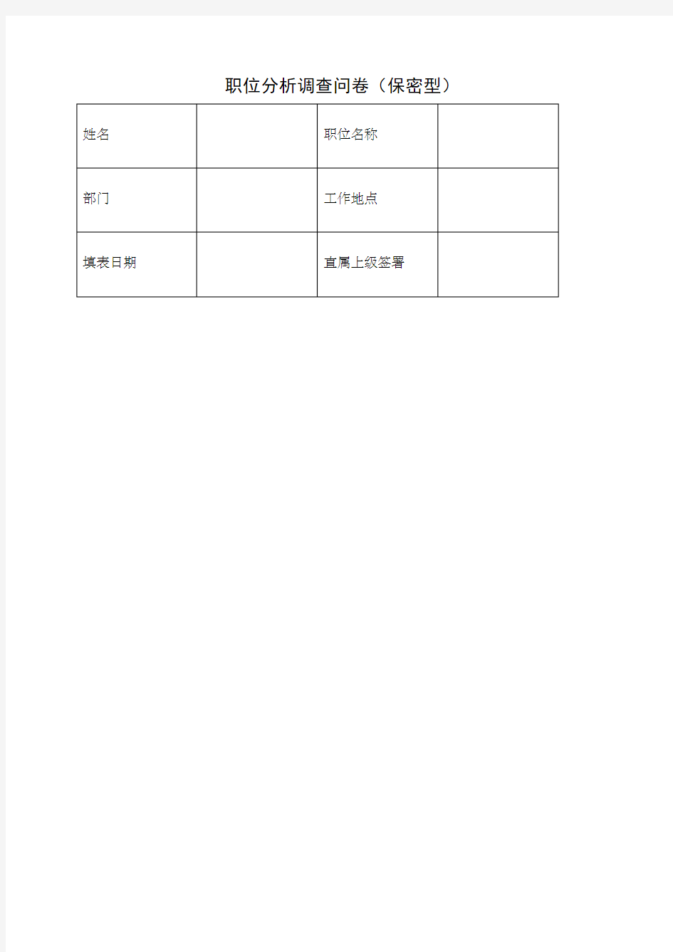 职位分析调查问卷保密型