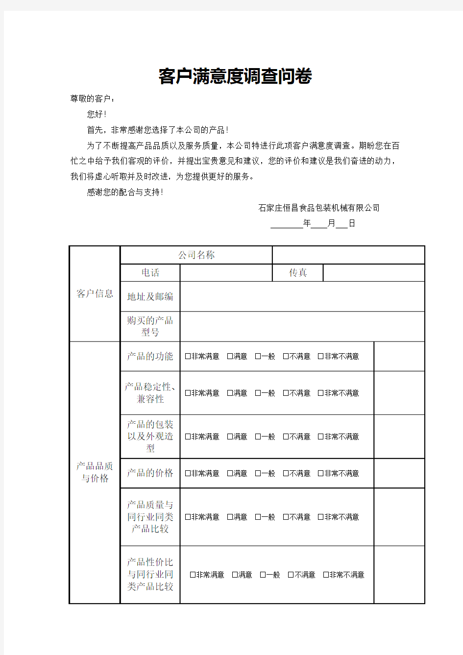 客户满意度调查问卷