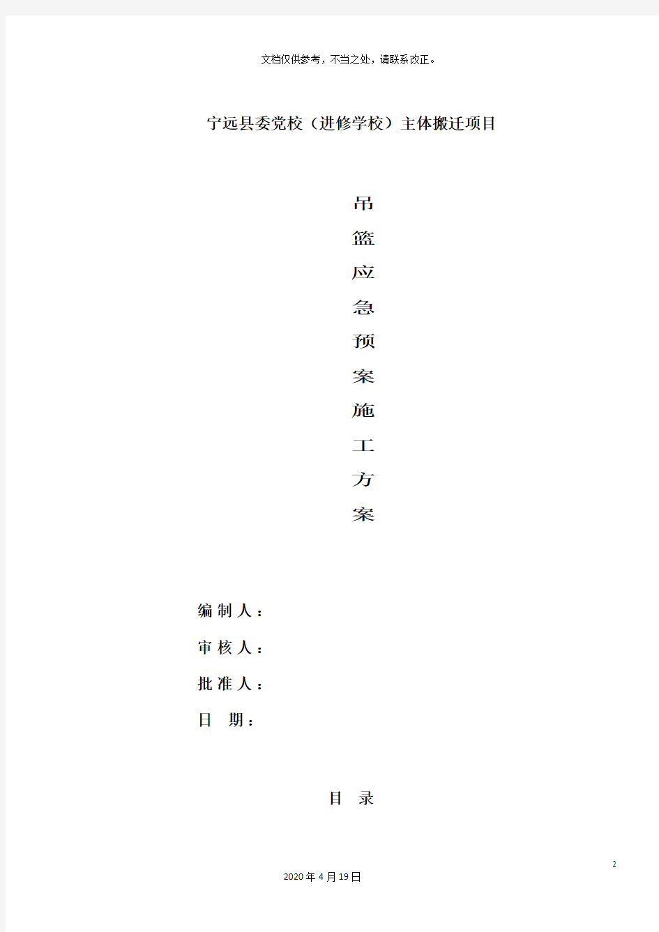 吊篮施工应急预案