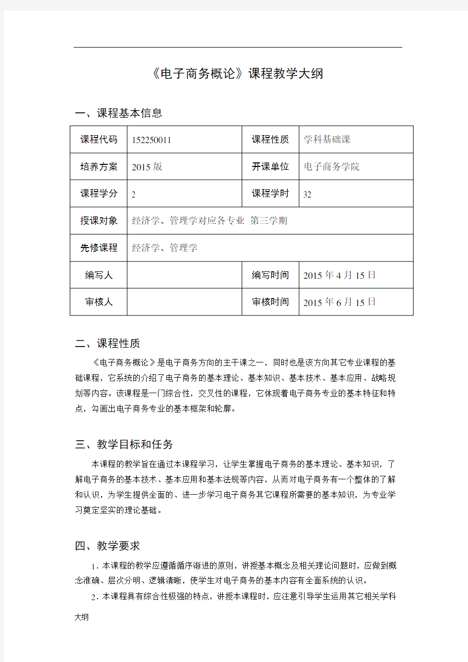 《电子商务概论》课程学习大纲.doc