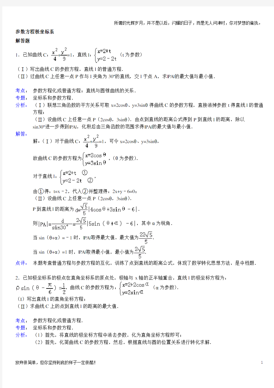 (新)高中数学极坐标与参数方程大题(详解)