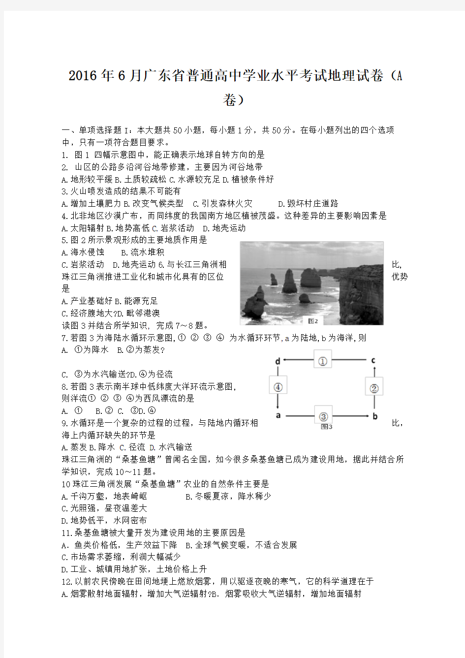 广东省普通高中学业水平考试地理试卷完整版