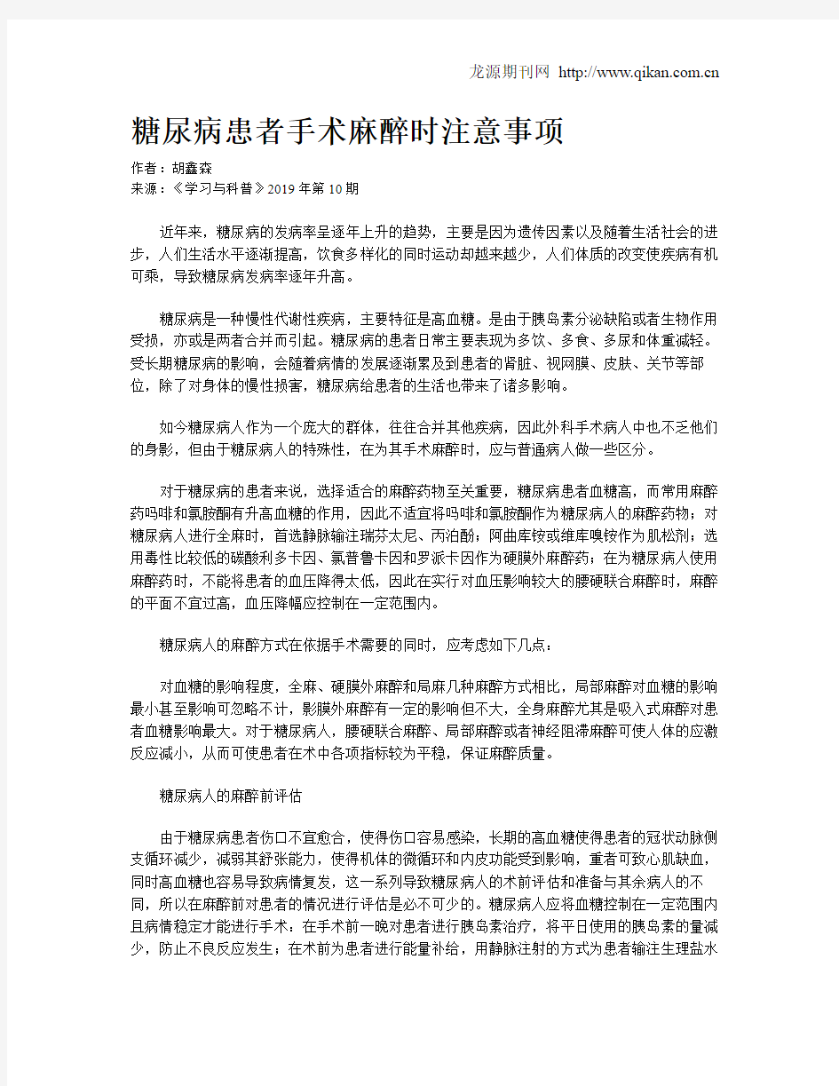 糖尿病患者手术麻醉时注意事项