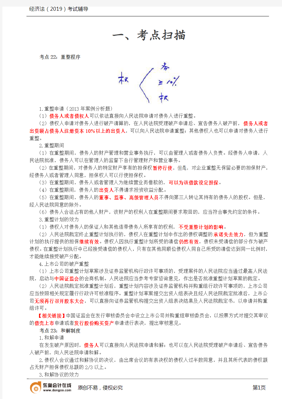 【实用文档】企业破产法律制度(1)