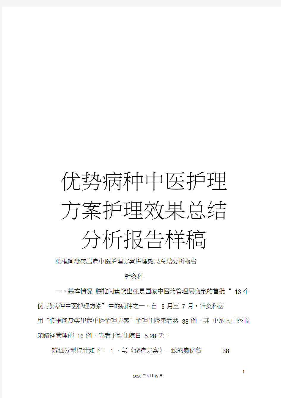 优势病种中医护理方案护理效果总结分析报告样稿