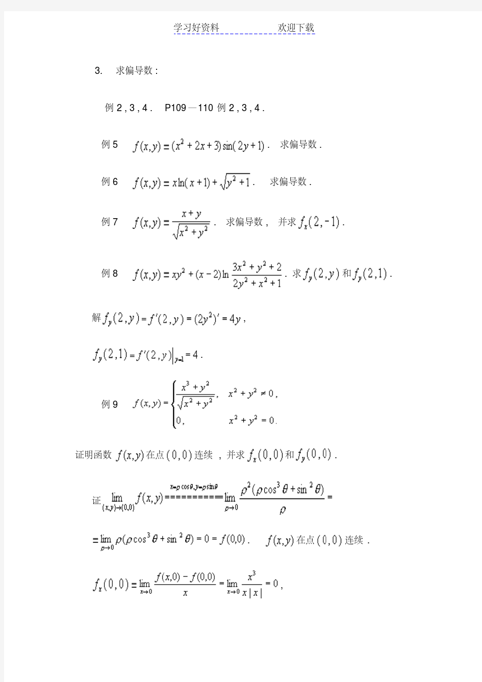 数学分析教案(华东师大版)第十七章多元函数微分学