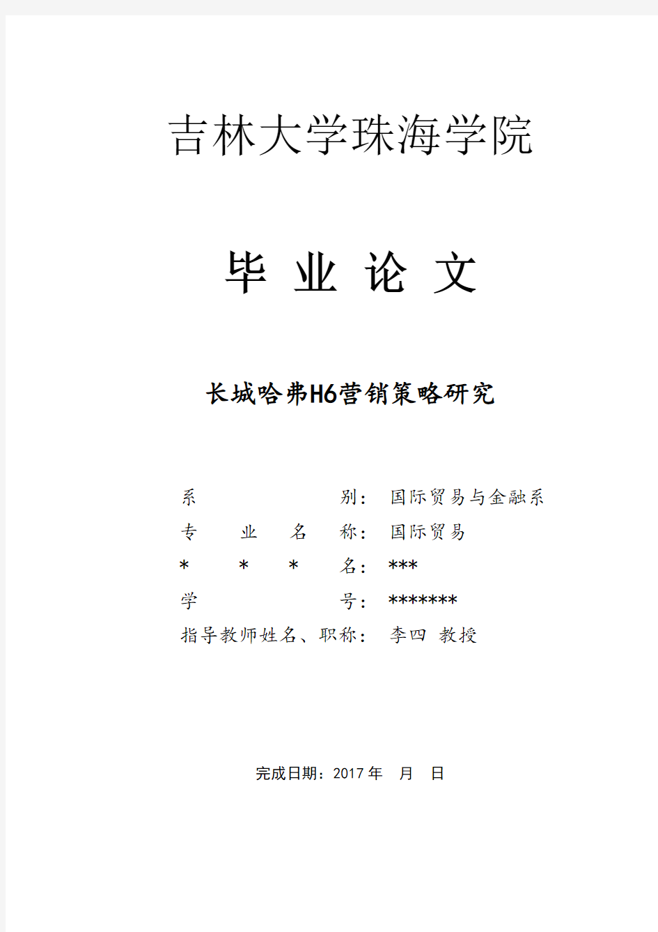 长城哈弗H6营销策略研究