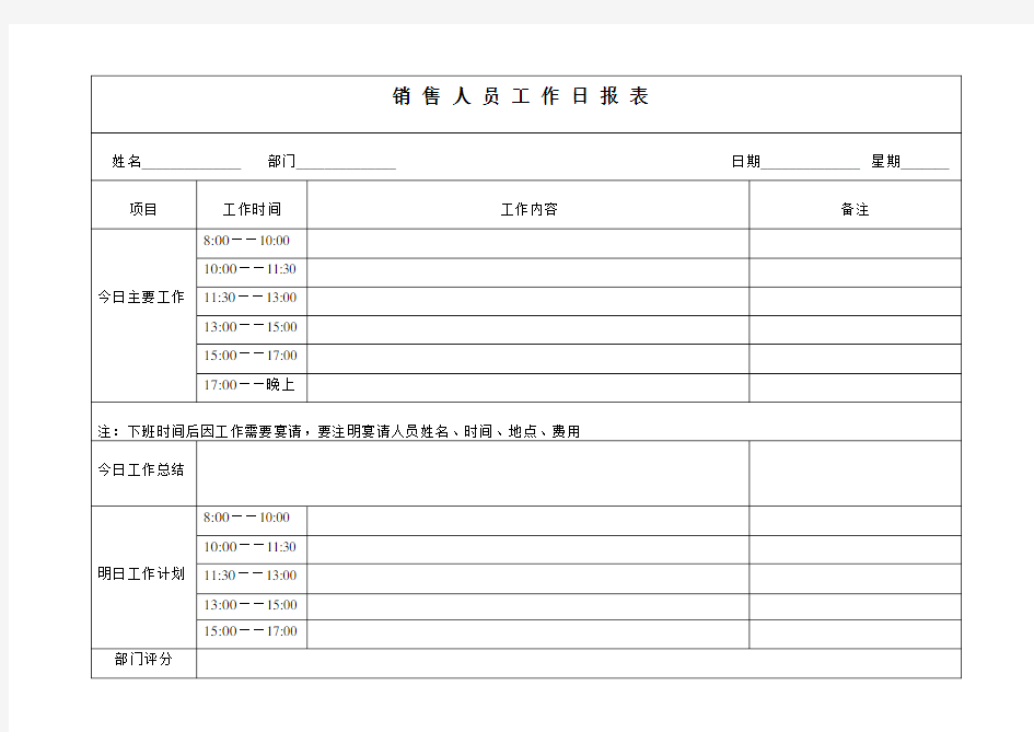 销售人员工作日报表·