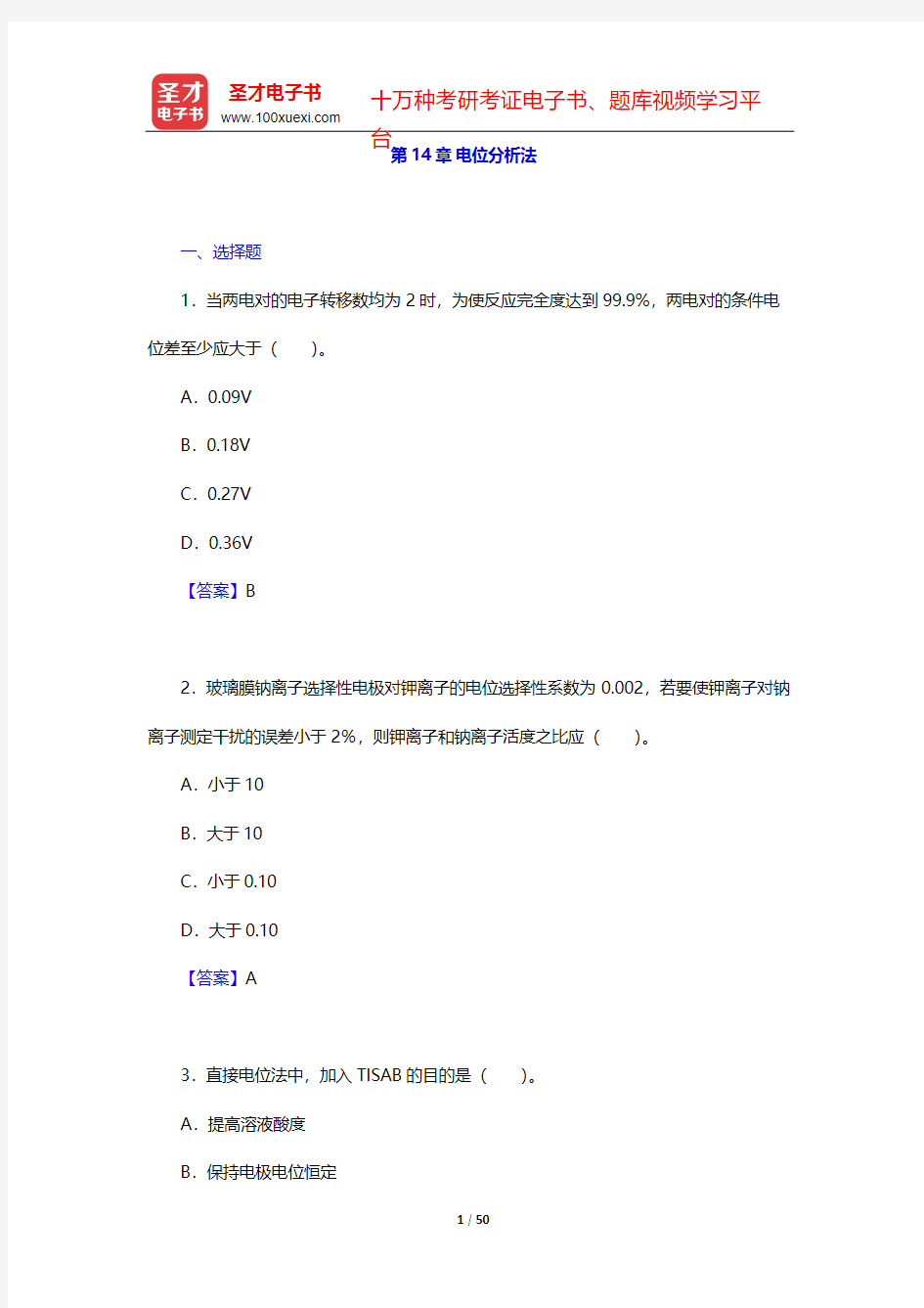 武汉大学《分析化学》(第5版)(下册)章节题库(电位分析法)    【圣才出品】