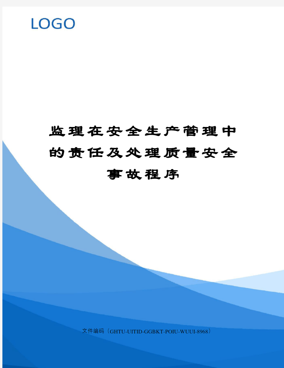 监理在安全生产管理中的责任及处理质量安全事故程序