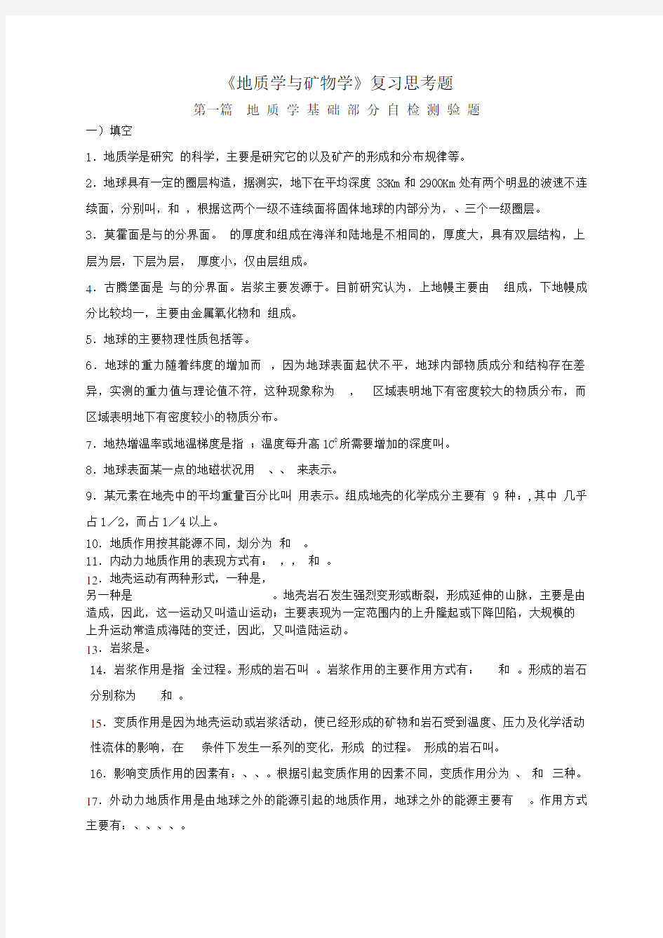 地质学复习思考题