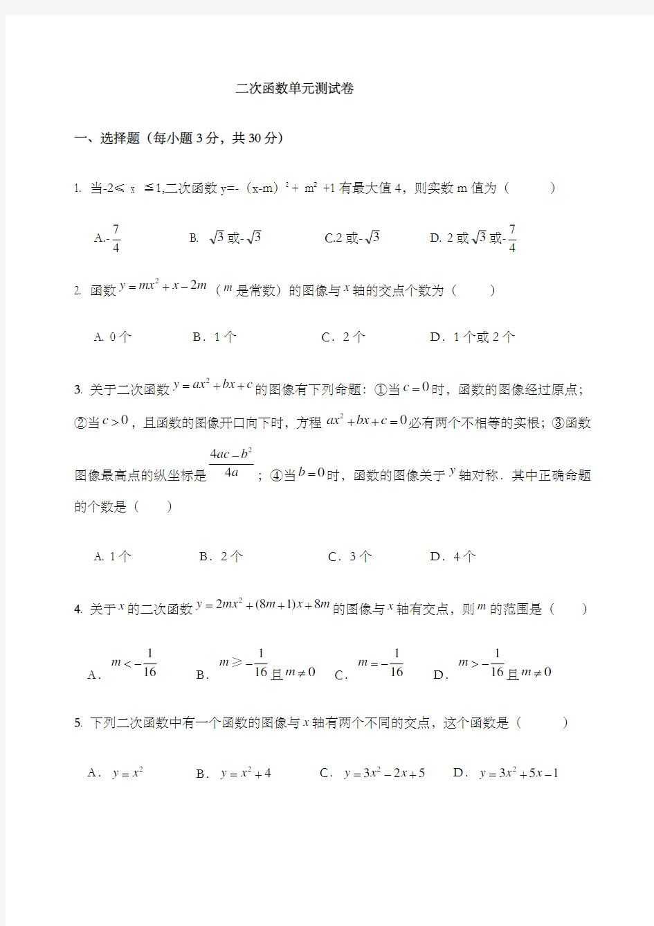 二次函数单元测试卷含答案