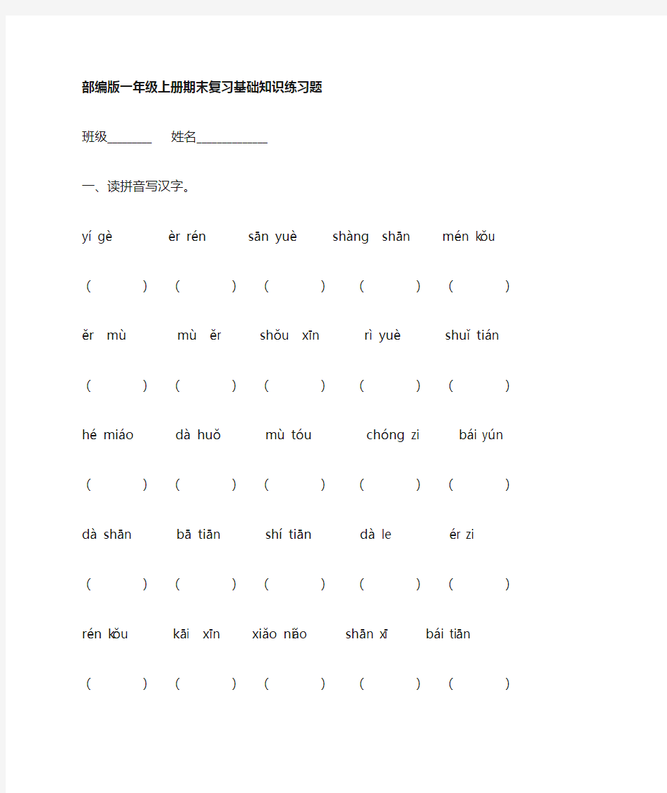 部编本一年级上册语文期末复习基础知识练习题