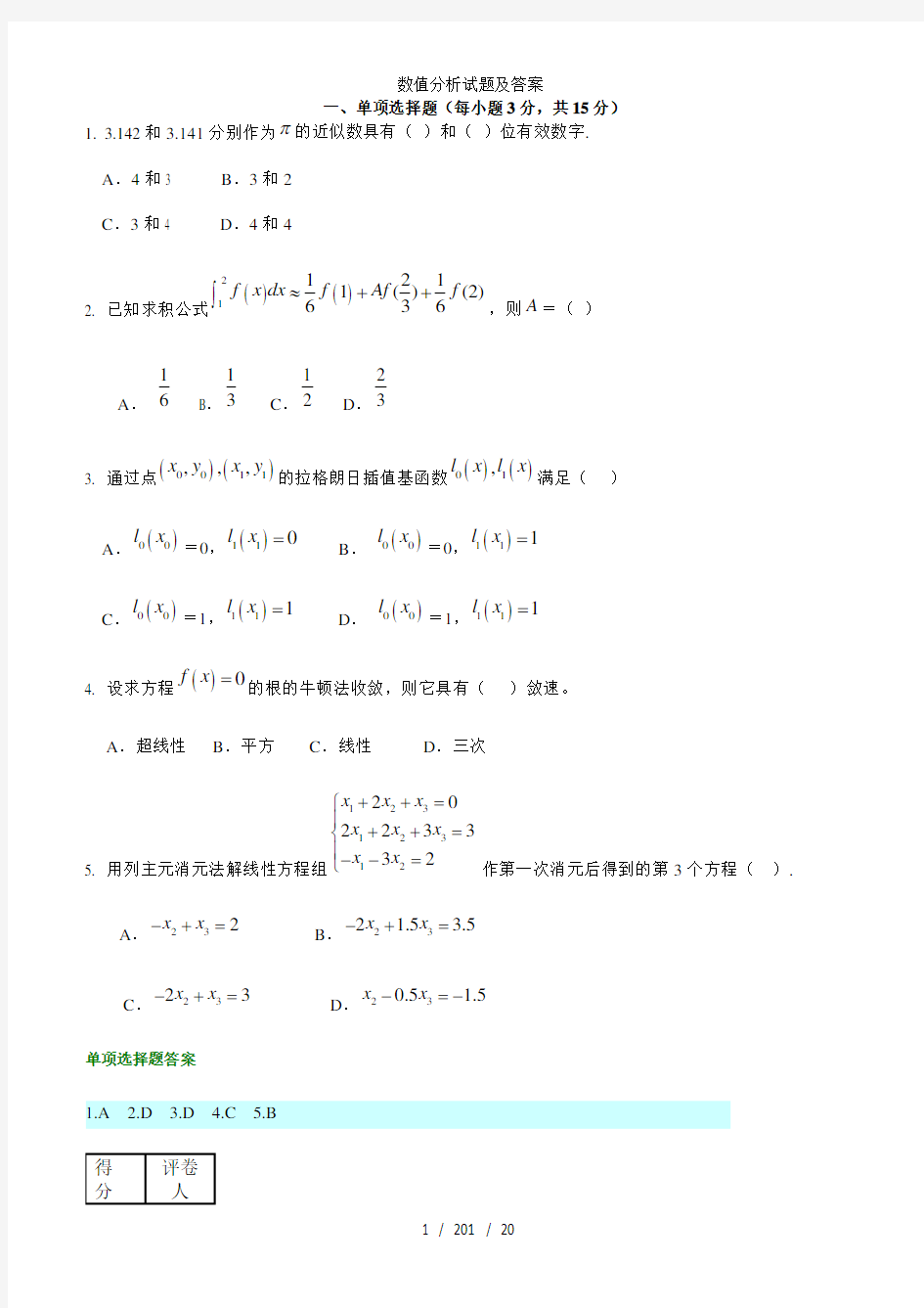 数值分析试题及答案