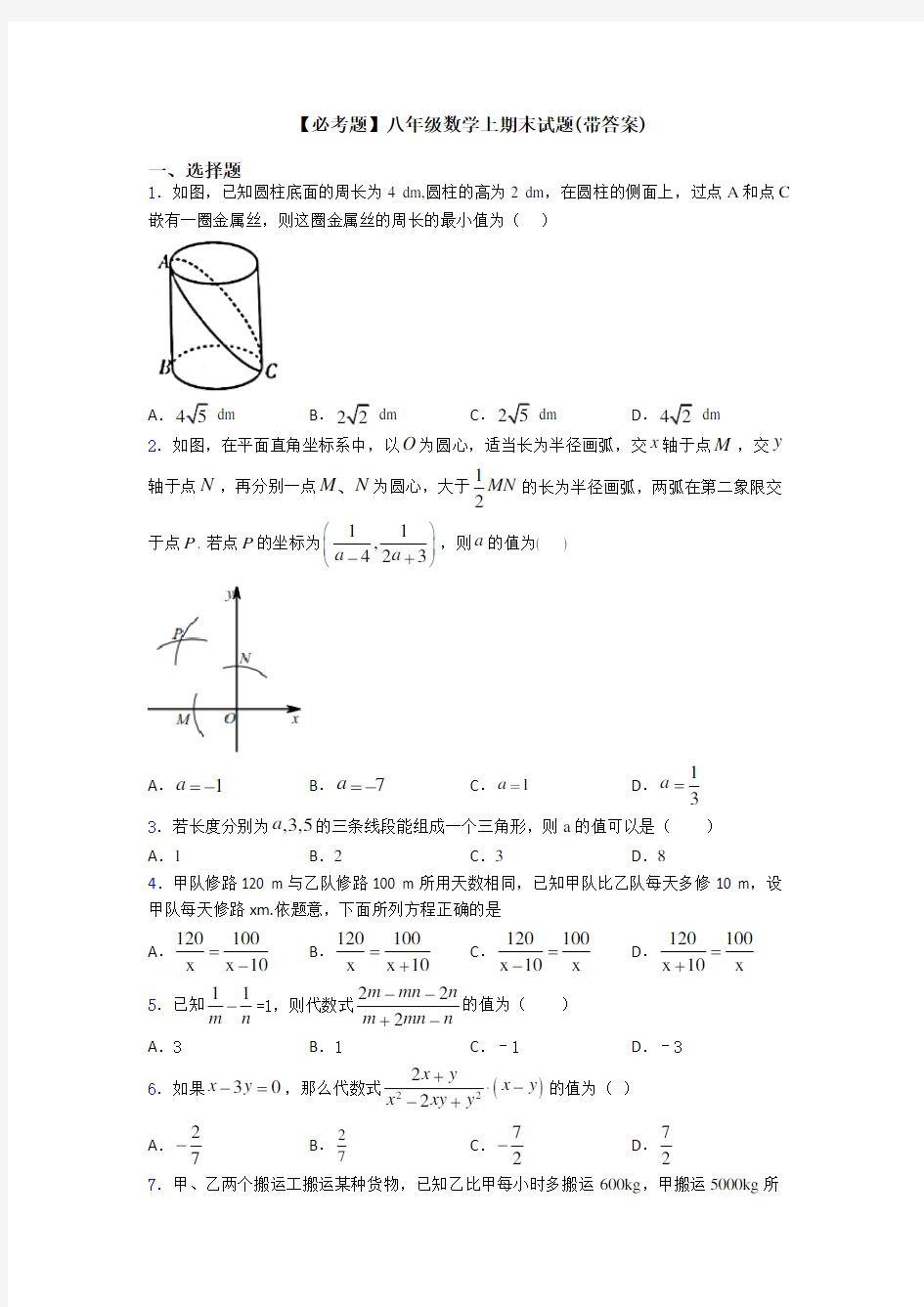 【必考题】八年级数学上期末试题(带答案)