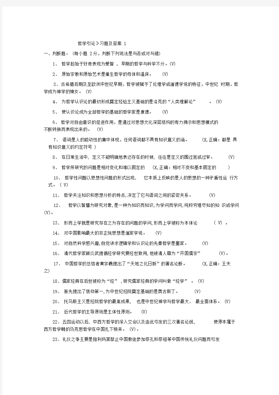 哲学引论习题与答案一