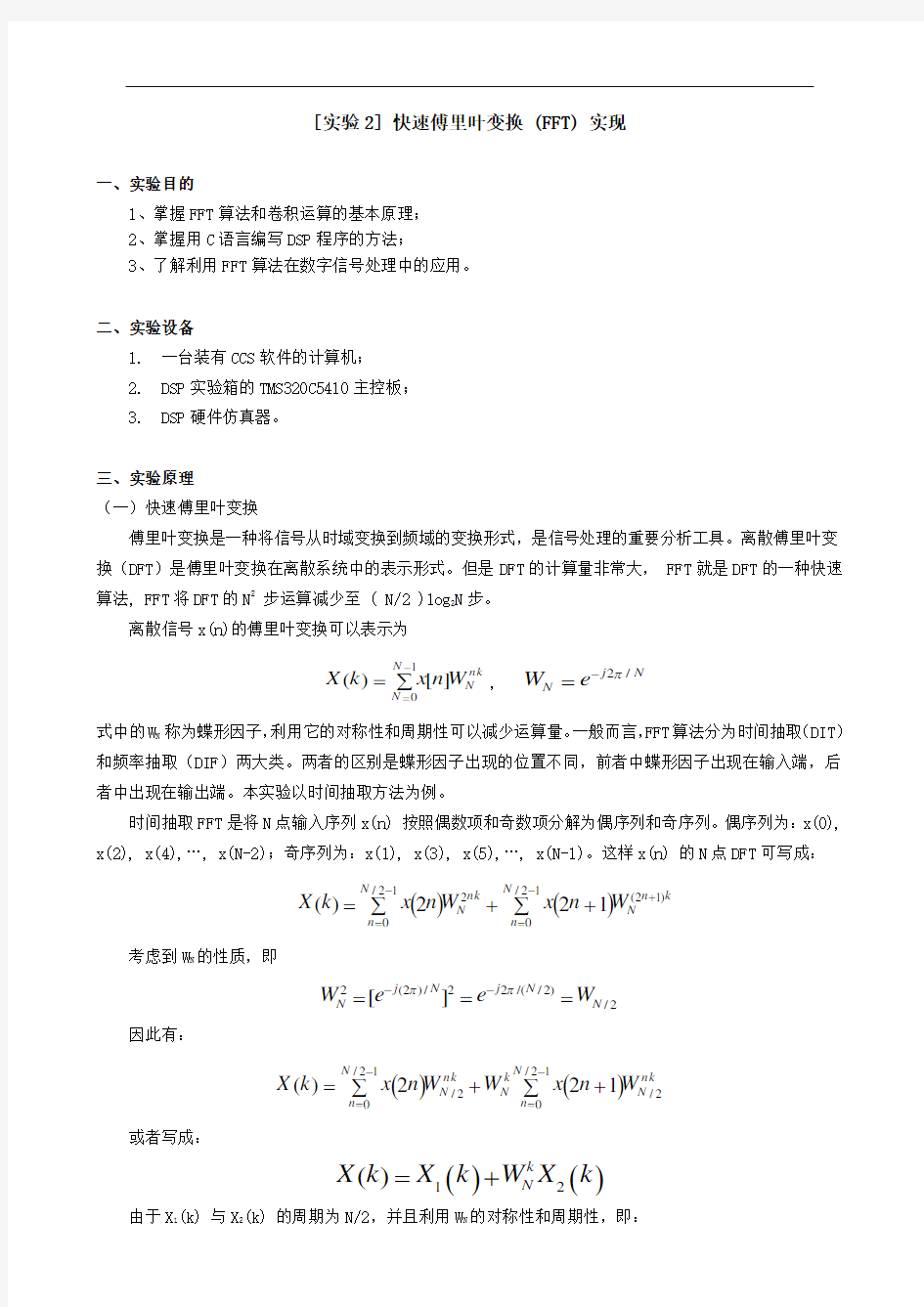 快速傅里叶变换(含详细实验过程分析)