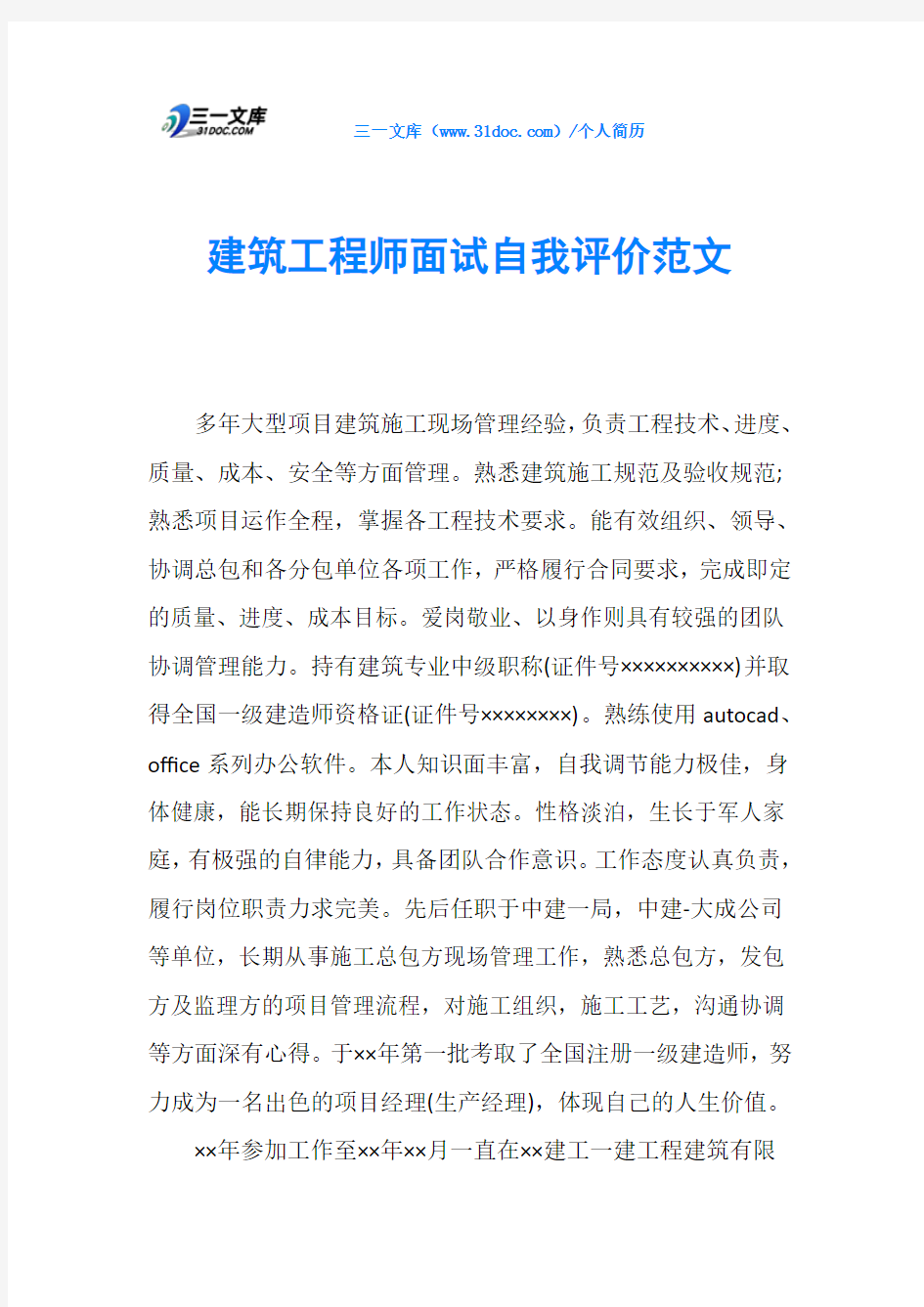 建筑工程师面试自我评价范文