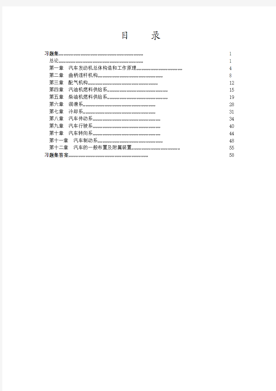 汽车构造习题集及答案