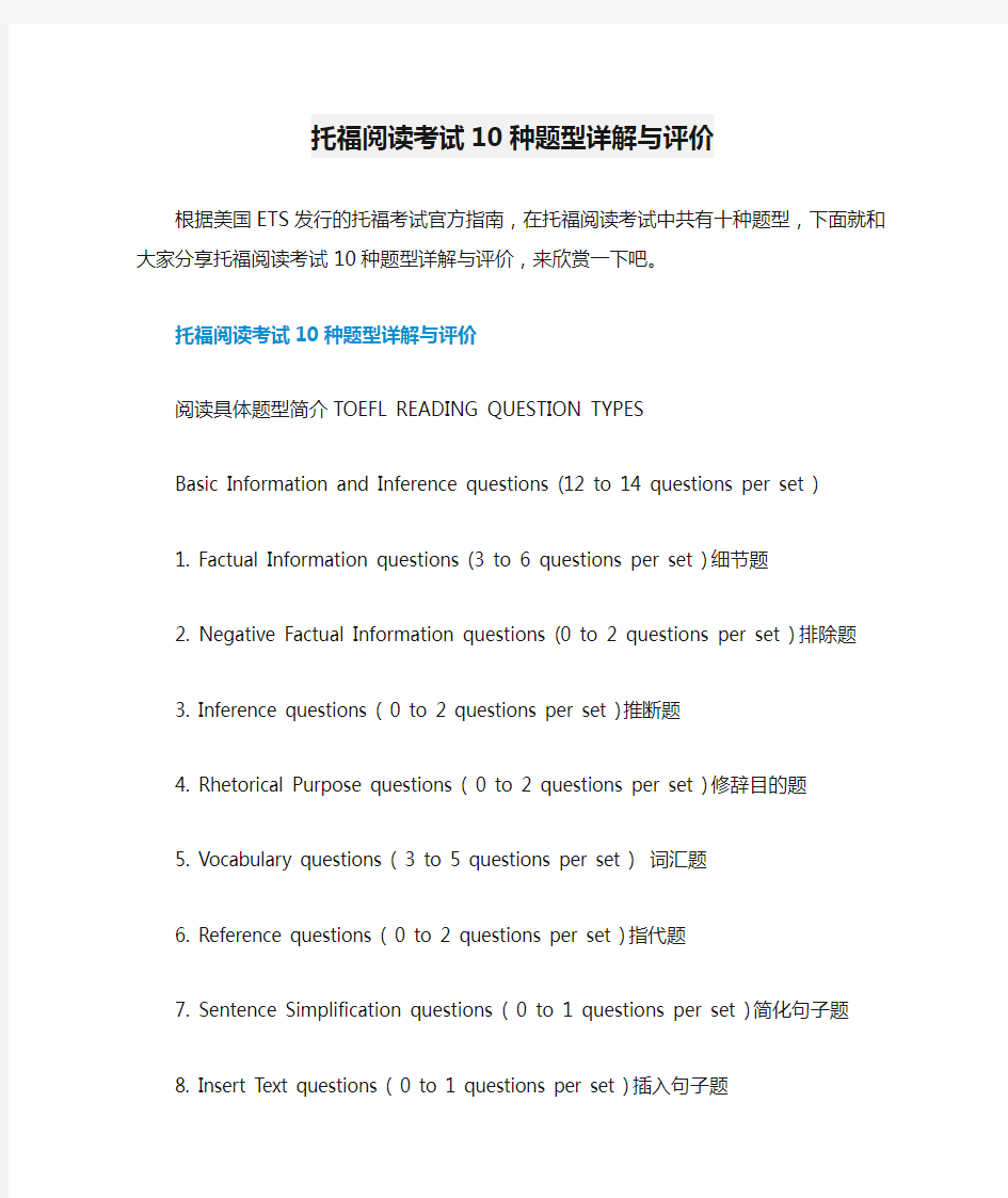 托福阅读考试10种题型详解与评价