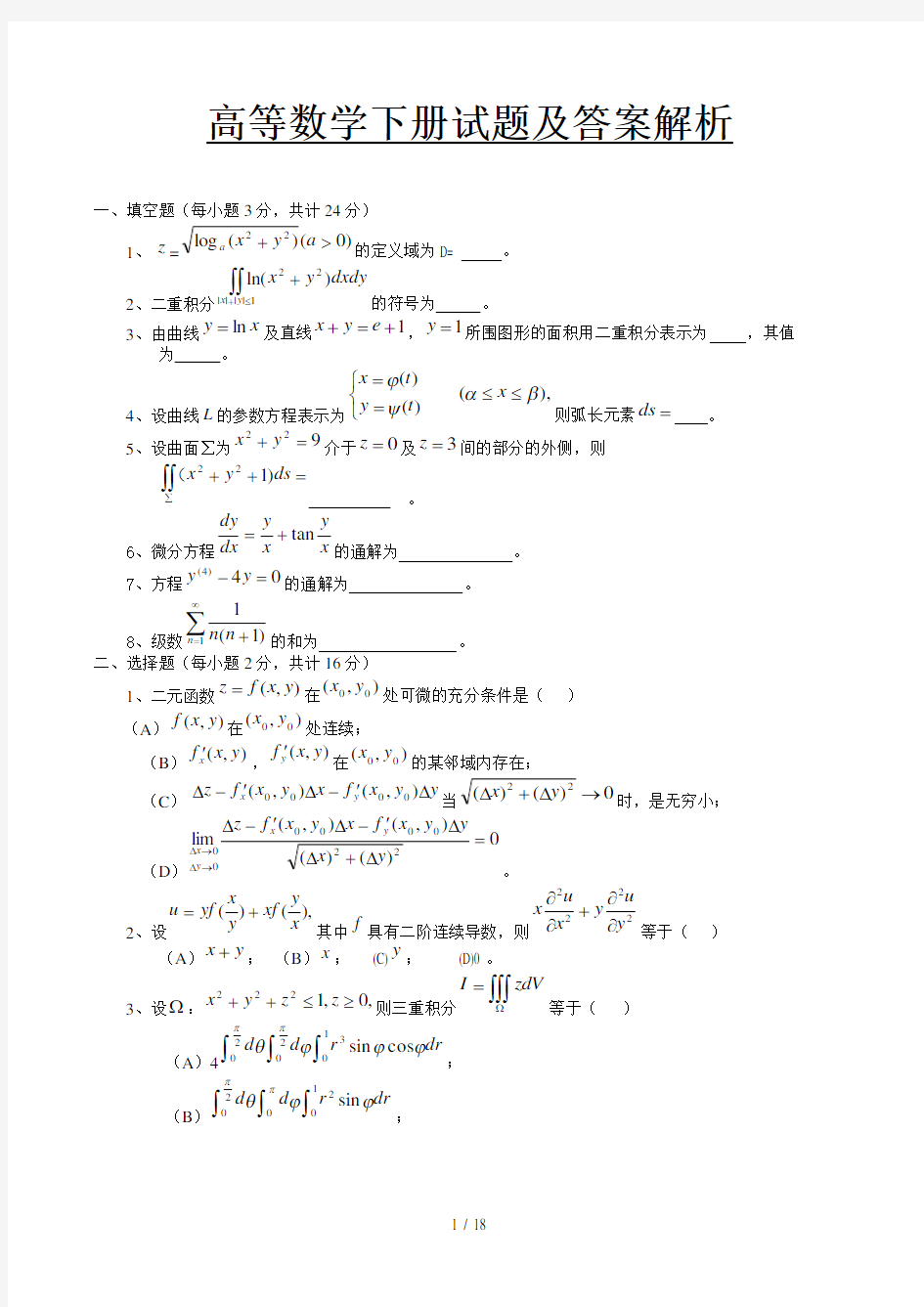 高等数学下册试题及答案解析