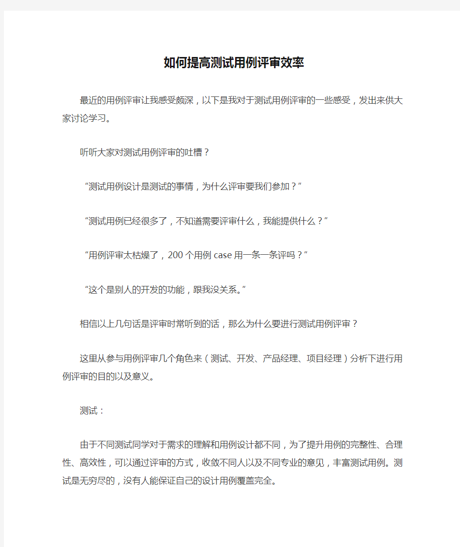 如何提高测试用例评审效率