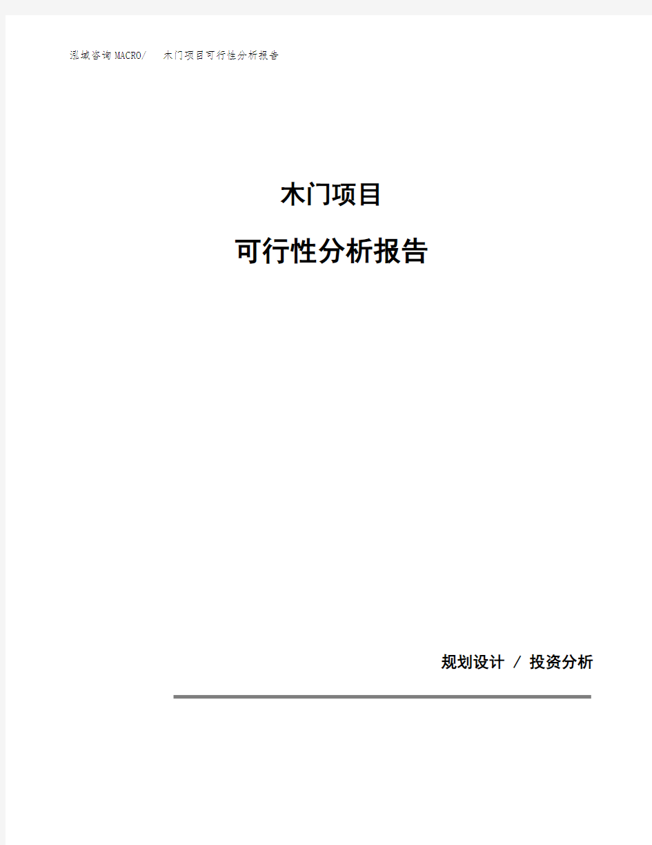 木门项目可行性分析报告(模板参考范文)