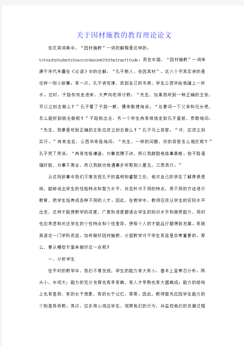 关于因材施教的教育理论论文