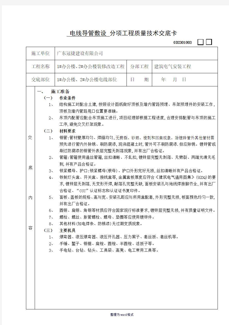 吊顶内管路敷设工程2Word 文档