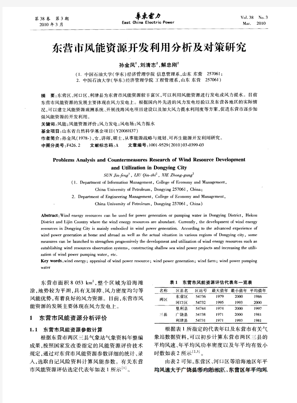 东营市风能资源开发利用分析及对策研究