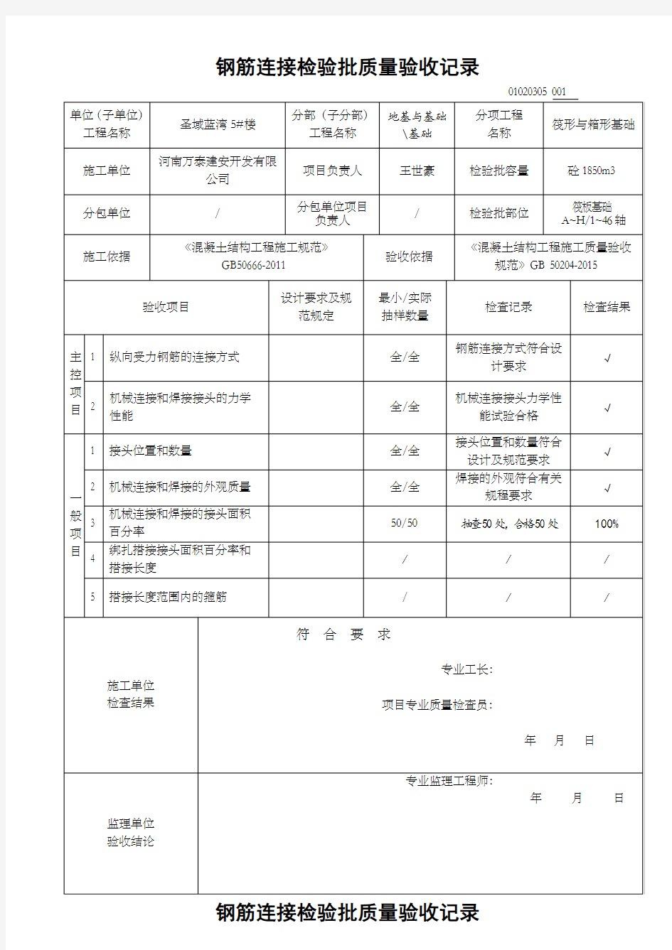 钢筋连接检验批质量验收记录