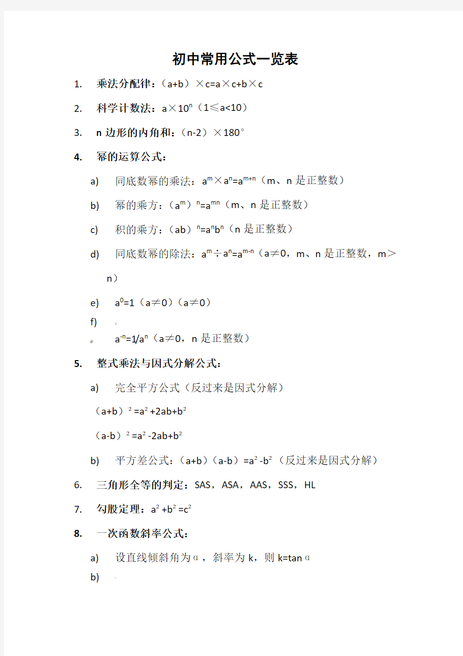 初中常用数学公式一览表