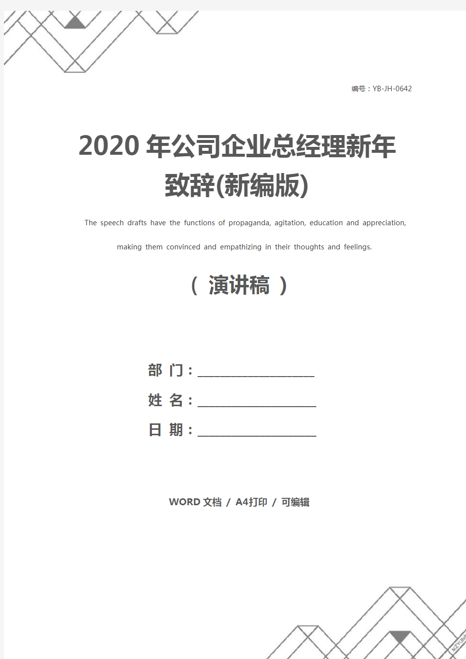 2020年公司企业总经理新年致辞(新编版)