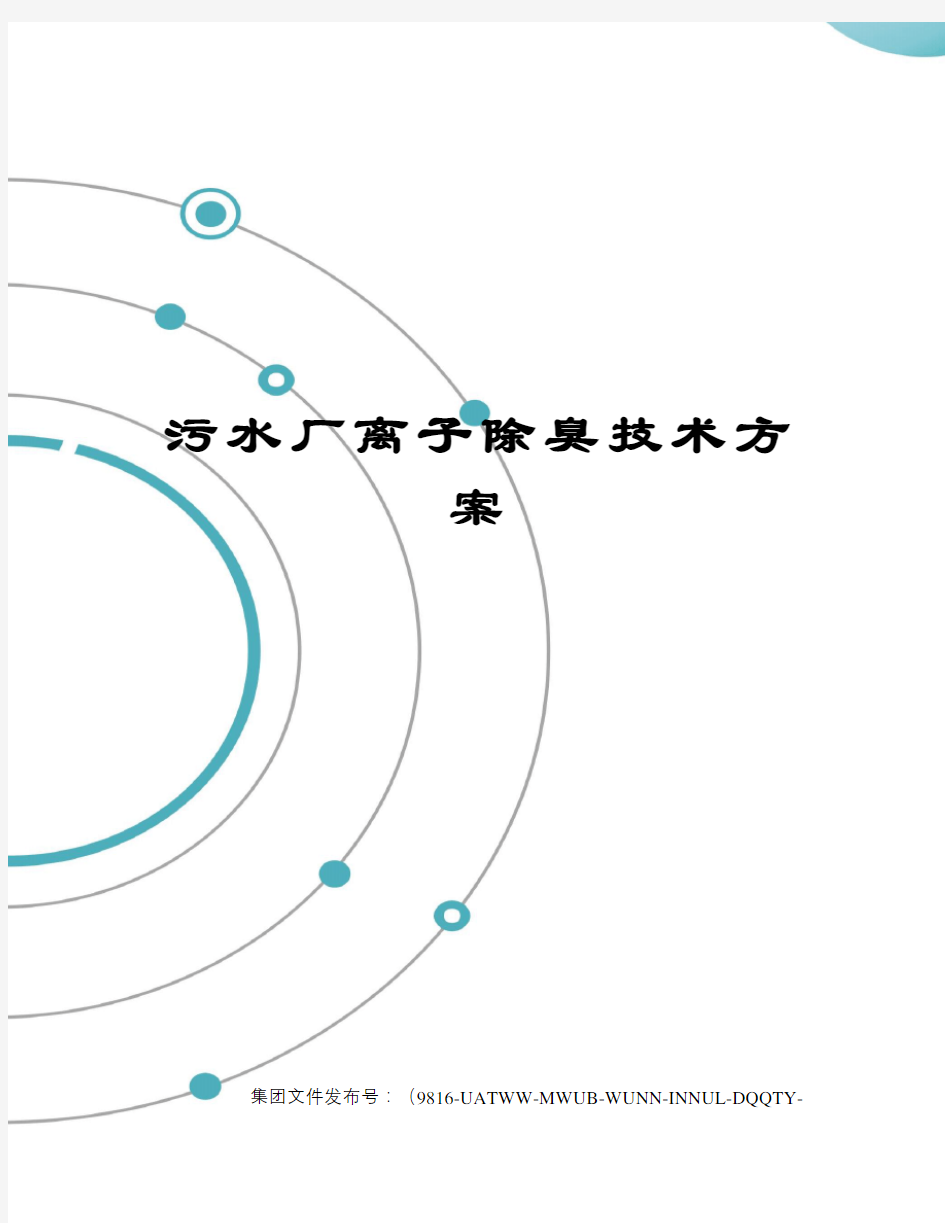 污水厂离子除臭技术方案图文稿