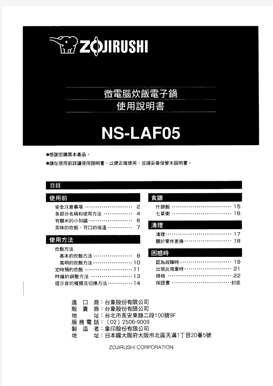 日本象印电饭煲中文说明书ns-laf05
